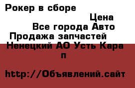 Рокер в сборе cummins M11 3821162/3161475/3895486 › Цена ­ 2 500 - Все города Авто » Продажа запчастей   . Ненецкий АО,Усть-Кара п.